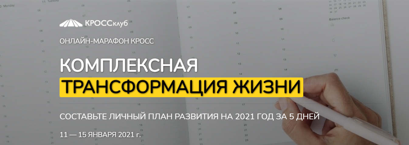 Комплексная трансформация жизни. Составьте личный _0.png